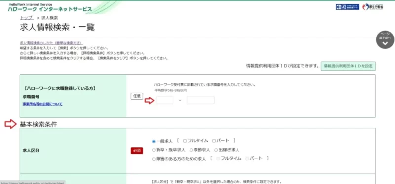 ハローワークインターネットサービスの求人検索画面