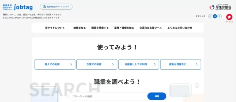 ジョブタグサイト画面