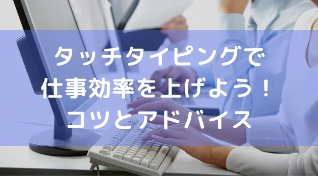 タッチタイピングで仕事効率を上げるイメージ画像