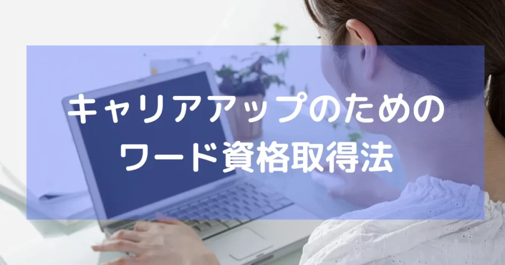 きゃりあっぷのためのワード資格取得法