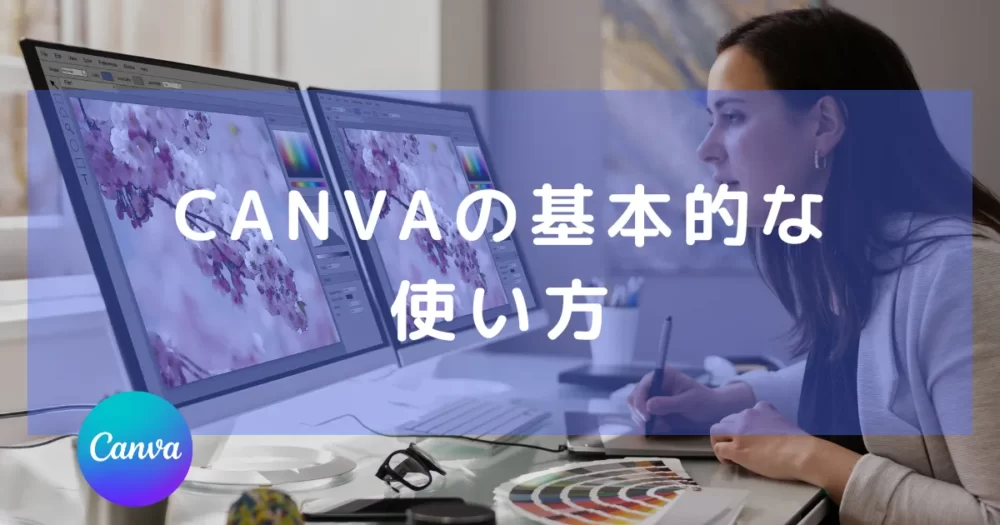 CANVAの基本的な使い方