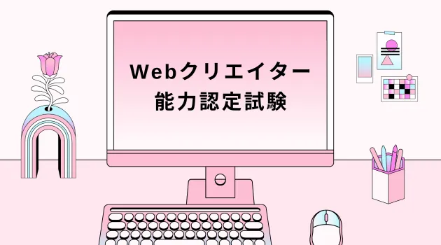 Webクリエイター能力認定試験の画面を開いたパソコン画面イラスト