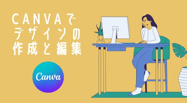 canvaでのデザインの作成と編集イメージ画像