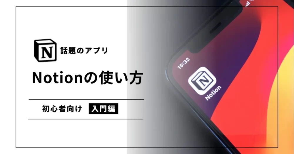 Notionの使い方タイトルイメージ画像