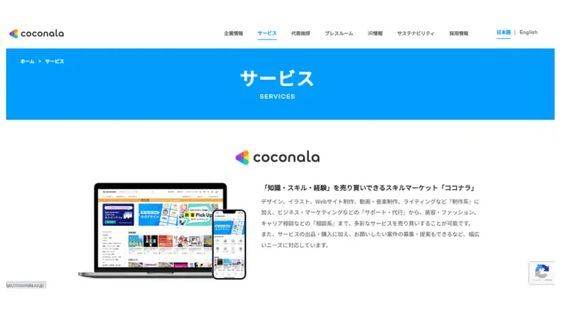 ココナラのサービスをページ画面