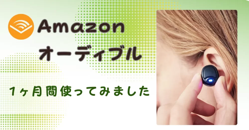 Amazonオーディブルタイトル画像