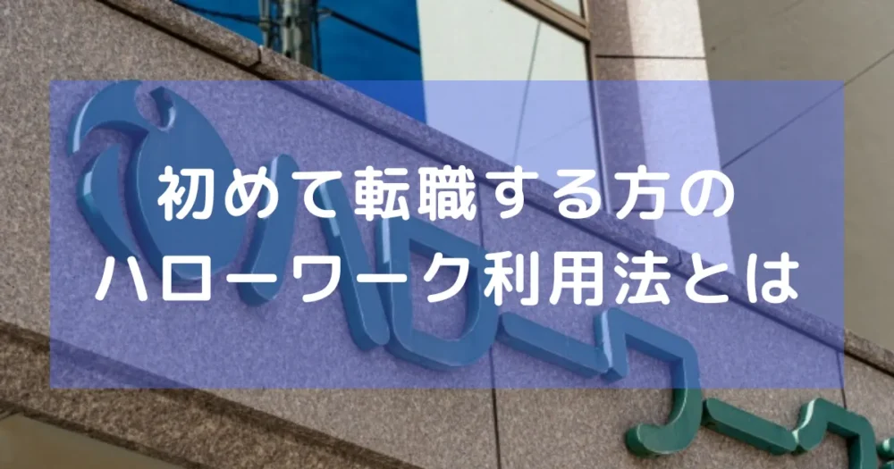 初めて転職する方のハローワーク利用法とはイメージ画像