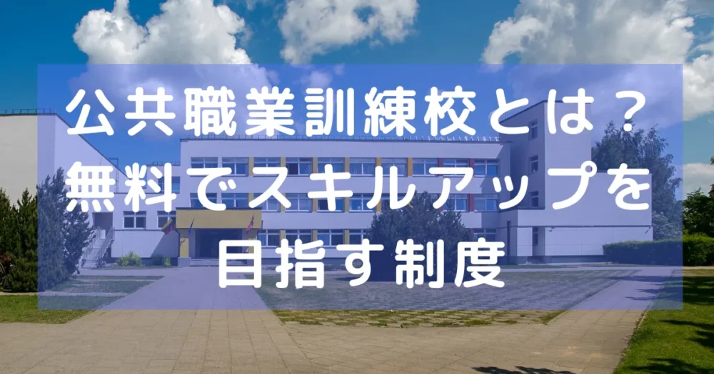 公共職業訓練校とは？無料でスキルアップを目指すイメージ写真