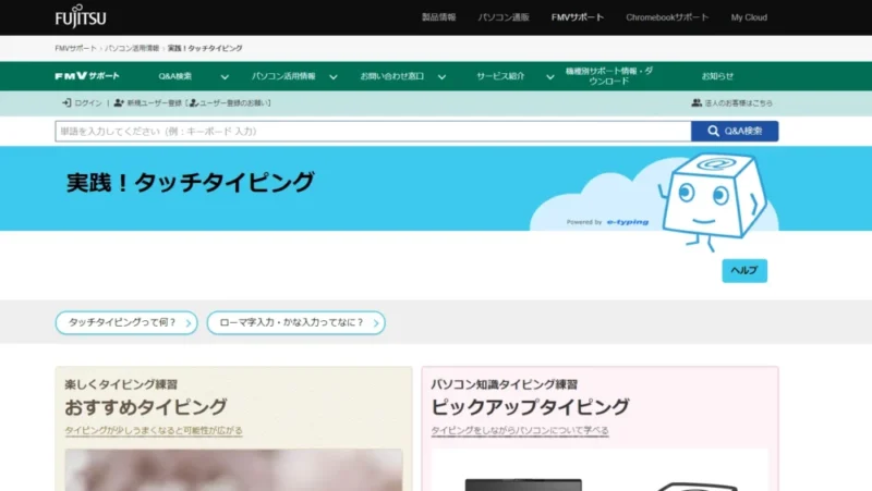 実践タッチタイピングのサイト画像