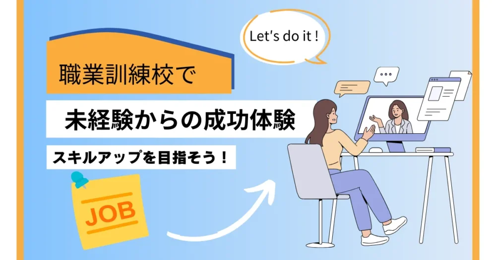 職業訓練校で未経験からの成功体験